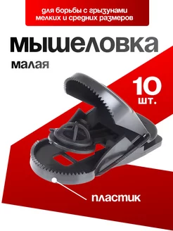 Мышеловка пластиковая для мышей ловушка