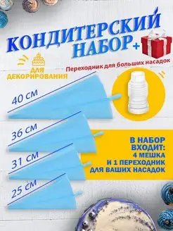 Многоразовые кондитерские мешки