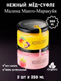 Мед-суфле Малина Маракуя 2шт по 250мл