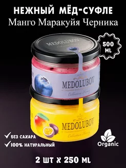 Мед-суфле Черника Манго Маракуйя 2шт по 250мл