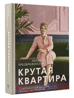 Крутая квартира. Современный дизайн жилых интерьеров