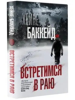 Встретимся в раю