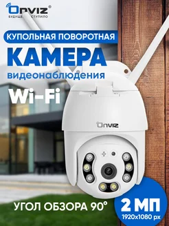 Камера видеонаблюдения поворотная Wi fi