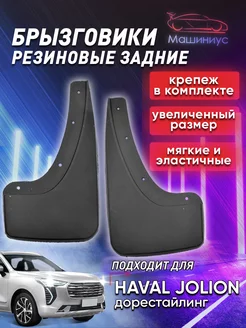 Брызговики автомобильные задние на машину HAVAL JOLION