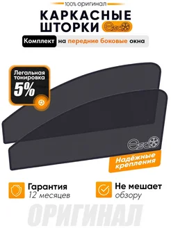 Каркасные шторки ESCO,съемная тонировка 5%, Веста SW Cross