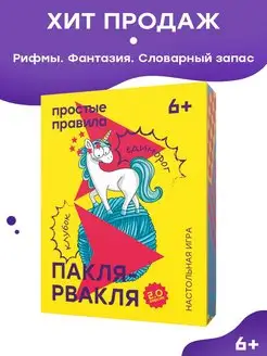 Настольная игра Пакля-рвакля для детей на рифмы