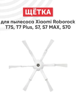 Боковая щетка для робота-пылесоса Roborock T7S