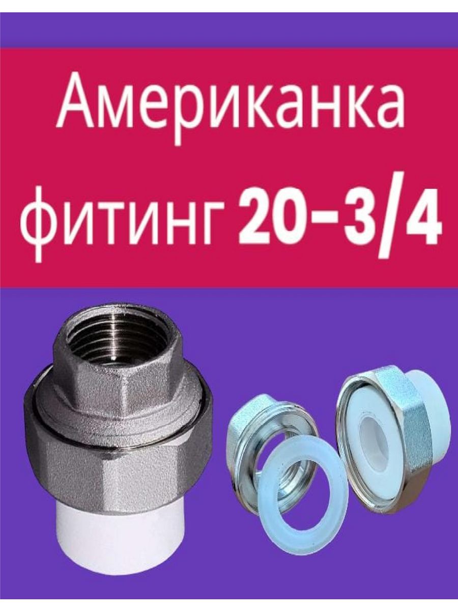 Американка полипропилен. Муфта разъем. PPRC С ВР 20*1/2. Американка муфта ВР/ВР 25. Муфта ВР 20х1/2 с разъемным соединением FV-Plast 236020. Муфта американка ВР 32х1.