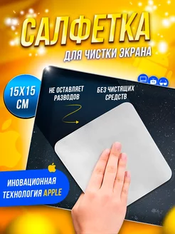 Салфетка для монитора экрана ноутбука Polishing Cloth