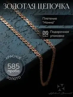 Цепочка золотая 585 пробы