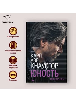 Карл Уве Кнаусгор. Моя борьба. Книга четвертая. Юность