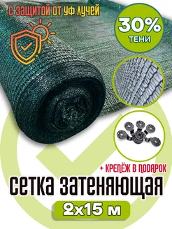 Сетка затеняющая 30% темно - зеленая 2х15 м