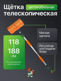 Щетка для мытья телескопическая ручка 118-188см