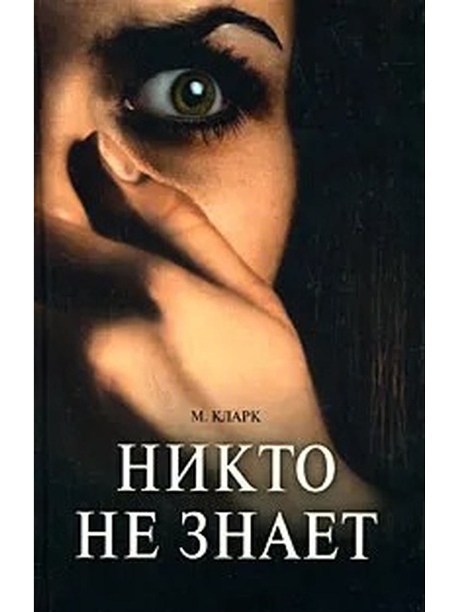 Книги никто не купил. Никто не знает книга. Никто книга. Для никого. Книга не знаю.