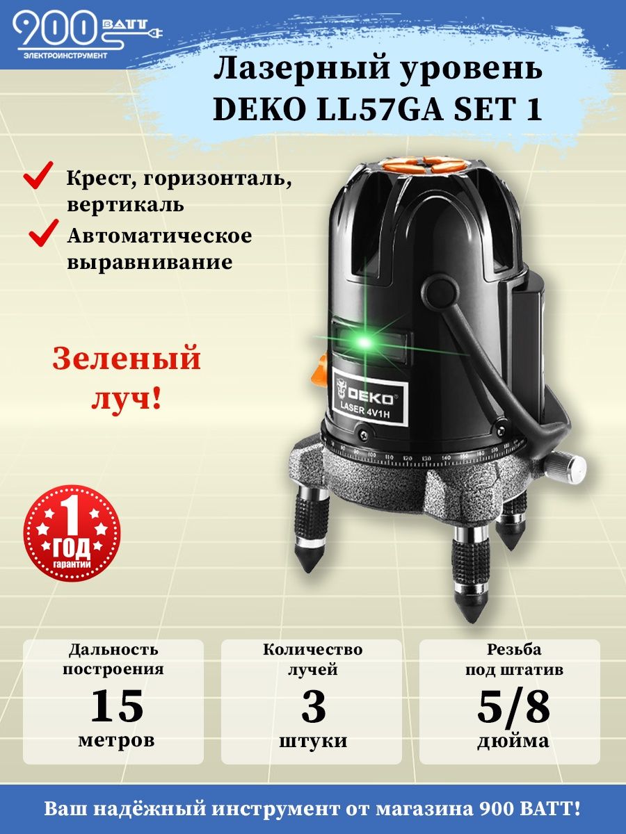 Deko ll57. Лазерный уровень Deko ll57. Лазерный нивелир Deko ll57 Set 1. Deko ll57ga Set 2 обзор. Отзывы о лазерный нивелир Deko ll57 Set 1.