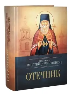 Отечник. Избранные изречения старцев, повести из житий