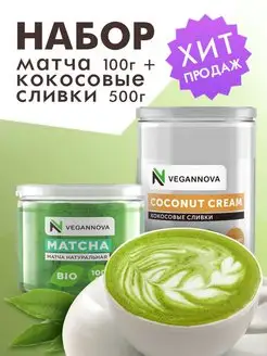 Матча зеленая 100 г и Кокосовые сливки 500 г набор