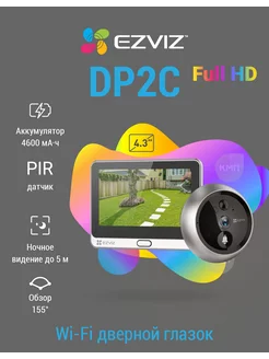 Wi-Fi дверной глазок с ответной станцией DP2C FullHD