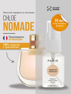 Духи Chloe Nomade стойкие со шлейфом 30 мл