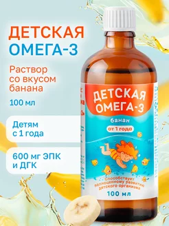 Детская Омега 3 Omega 3 витамины для детей для иммунитета