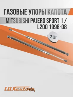 Газовые упоры капота Mitsubishi Pajero Sport 1 L200 1998-