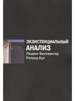 Экзистенциальный анализ