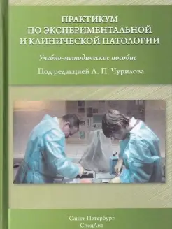 Практикум по экспериментальной и клинической патологии. Учеб