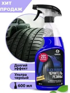 Чернитель резины полироль Black-rubber 600 мл