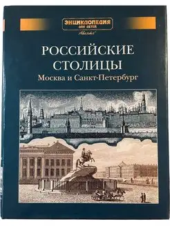 Энциклопедия Российские столицы Москва и Санкт-Петербург