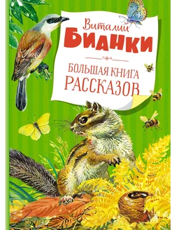 Большая книга рассказов