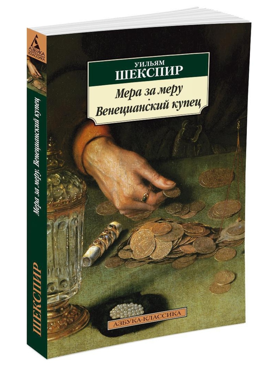 Венецианский купец читать. Венецианский купец Уильям Шекспир. Мера за меру Уильям Шекспир книга. Венецианский купец Уильям Шекспир книга. Венецианский купец Уильям Шекспир пьеса.