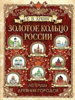 Золотое кольцо России. Легенды древних городов