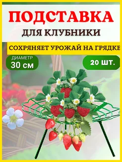 Подставка для кустов клубники 20 шт