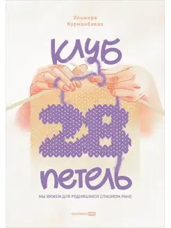 Клуб "28 петель". Мы вяжем