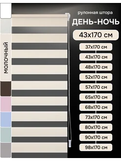 Рулонные шторы день ночь 43х170 см цвет молочный