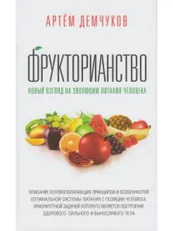 Фрукторианство. Новый взгляд на эволюцию питания человека