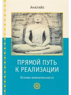 Прямой путь к реализации. Основы внимательности