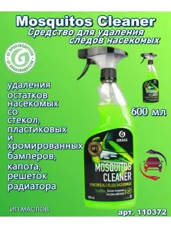 Средство для удаления следов насекомых MosquitosCleaner600мл