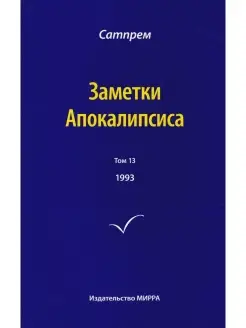 Заметки Апокалипсиса. Том 13