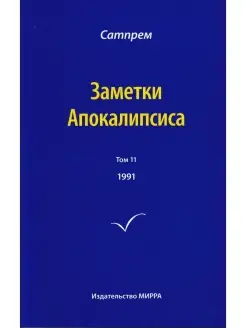 Заметки Апокалипсиса. Том 11