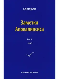 Заметки Апокалипсиса. Том 10. 1990 г