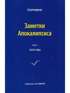 Заметки Апокалипсиса. Том 2. 1978-1982