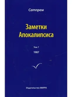 Заметки Апокалипсиса. Том 7. 1987 г