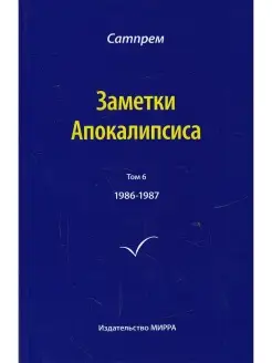 Заметки Апокалипсиса. Том 6. 1986-1987 гг