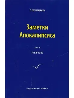 Заметки Апокалипсиса. Том 3. 1982-1983 гг