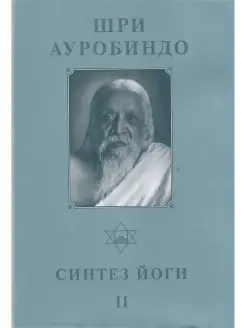 Шри Ауробиндо. Собрание сочинений. Том 18. Синтез Йоги - 2