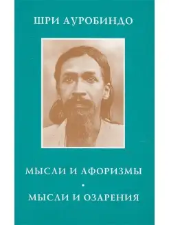 Шри Ауробиндо. Мысли и афоризмы. Мысли и озарения