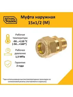 Муфта (М) 15х1 2