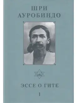 Шри Ауробиндо. Собрание сочинений. Том 11. Эссе о Гите - 1