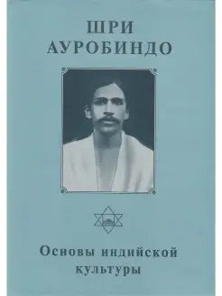 Шри Ауробиндо. Собрание сочинений. Том 8. Основы индийской к